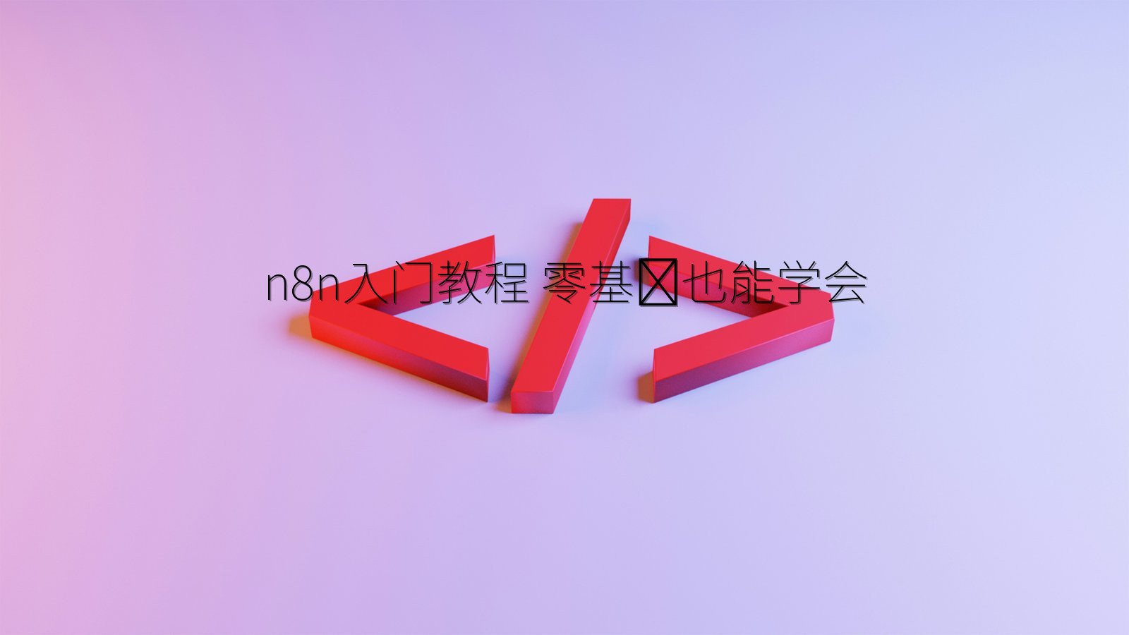 n8n入门教程 零基础也能学会