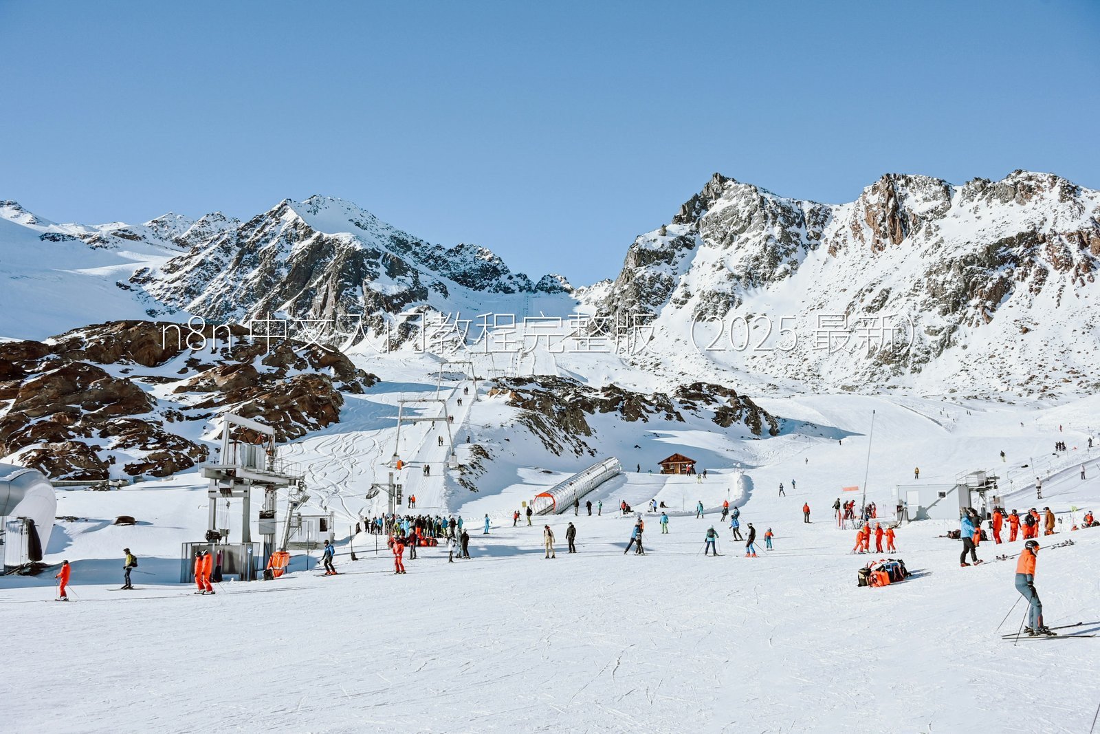 n8n 中文入门教程完整版（2025 最新）