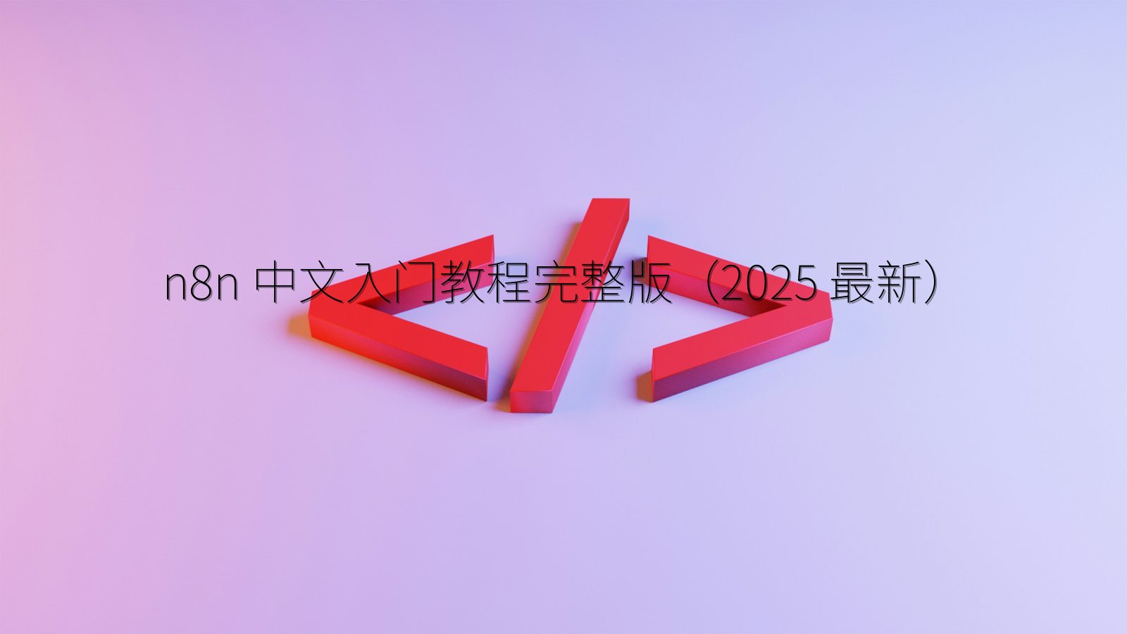 n8n 中文入门教程完整版（2025 最新）